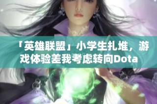 「英雄联盟」小学生扎堆，游戏体验差我考虑转向Dota2