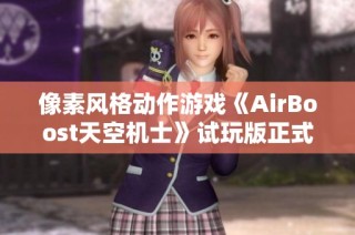 像素风格动作游戏《AirBoost天空机士》试玩版正式公开揭晓