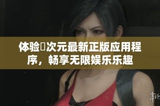体验囧次元最新正版应用程序，畅享无限娱乐乐趣