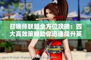 召唤师联盟全方位攻略：四大高效策略助你迅速提升英雄实力