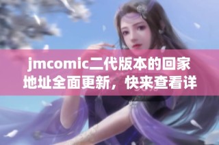 jmcomic二代版本的回家地址全面更新，快来查看详细信息！