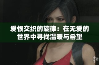 爱恨交织的旋律：在无爱的世界中寻找温暖与希望