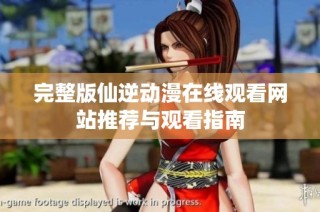 完整版仙逆动漫在线观看网站推荐与观看指南