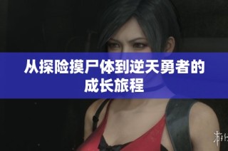 从探险摸尸体到逆天勇者的成长旅程