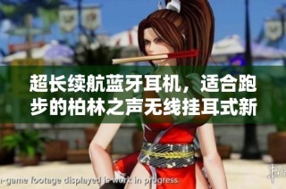 超长续航蓝牙耳机，适合跑步的柏林之声无线挂耳式新款推荐