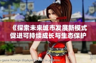 《探索未来城市发展新模式促进可持续成长与生态保护》