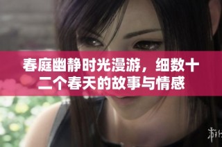 春庭幽静时光漫游，细数十二个春天的故事与情感