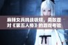 麻辣女兵挑战极限，勇敢面对《第五人格》的游戏考验