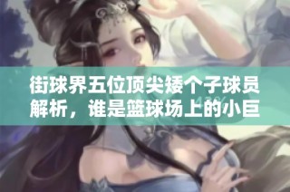 街球界五位顶尖矮个子球员解析，谁是篮球场上的小巨人