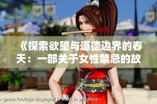 《探索欲望与道德边界的春天：一部关于女性禁忌的故事》