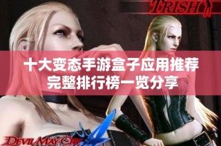 十大变态手游盒子应用推荐 完整排行榜一览分享