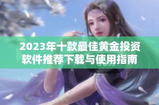 2023年十款最佳黄金投资软件推荐下载与使用指南