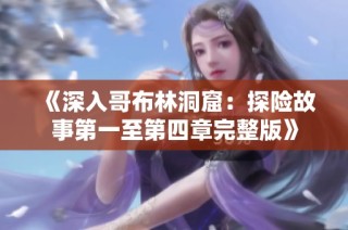 《深入哥布林洞窟：探险故事第一至第四章完整版》