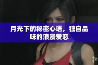 月光下的秘密心语，独自品味的浪漫爱恋