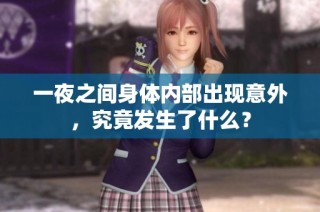 一夜之间身体内部出现意外，究竟发生了什么？