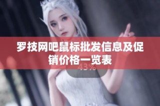 罗技网吧鼠标批发信息及促销价格一览表