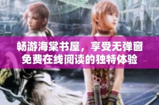 畅游海棠书屋，享受无弹窗免费在线阅读的独特体验