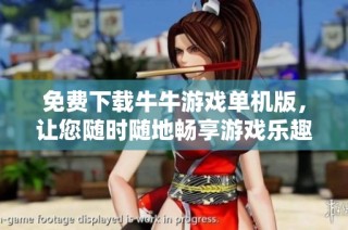 免费下载牛牛游戏单机版，让您随时随地畅享游戏乐趣