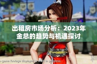 出租房市场分析：2023年金总的趋势与机遇探讨