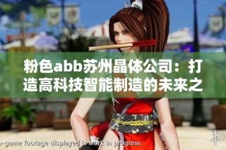 粉色abb苏州晶体公司：打造高科技智能制造的未来之路