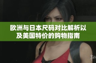 欧洲与日本尺码对比解析以及美国特价的购物指南