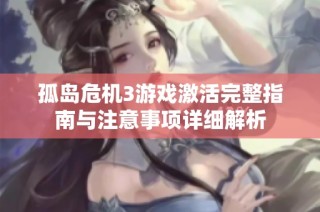 孤岛危机3游戏激活完整指南与注意事项详细解析