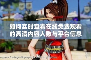 如何实时查看在线免费观看的高清内容人数与平台信息