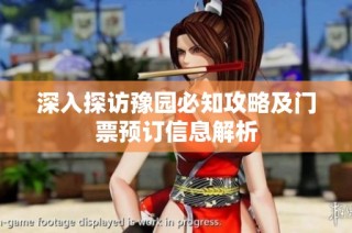 深入探访豫园必知攻略及门票预订信息解析
