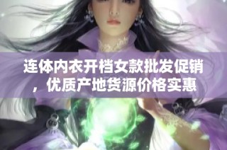 连体内衣开档女款批发促销，优质产地货源价格实惠