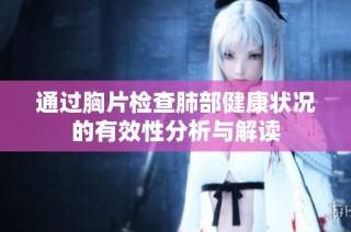 通过胸片检查肺部健康状况的有效性分析与解读