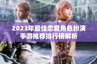 2023年最佳恋爱角色扮演手游推荐排行榜解析