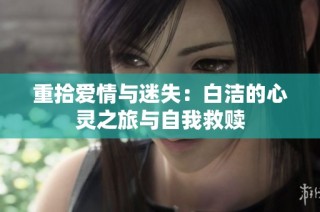 重拾爱情与迷失：白洁的心灵之旅与自我救赎