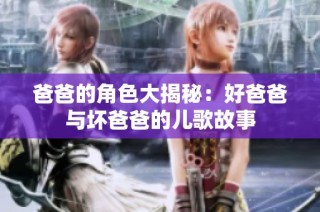 爸爸的角色大揭秘：好爸爸与坏爸爸的儿歌故事