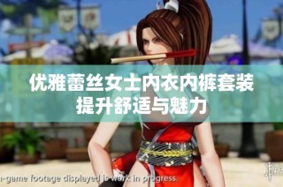 优雅蕾丝女士内衣内裤套装提升舒适与魅力