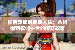 侯府宠妃的逆袭人生：从娇嫩到权倾一世的传奇故事