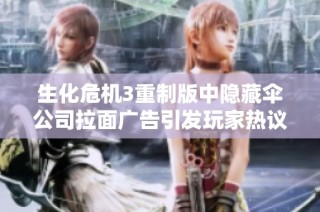 生化危机3重制版中隐藏伞公司拉面广告引发玩家热议，背后暗藏深意吗