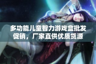 多功能儿童智力游戏盒批发促销，厂家直供优质货源