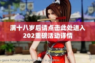 满十八岁后请点击此处进入202重磅活动详情