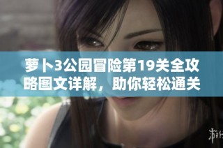 萝卜3公园冒险第19关全攻略图文详解，助你轻松通关技巧大分享