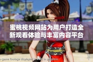 蜜桃视频网站为用户打造全新观看体验与丰富内容平台