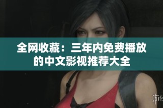 全网收藏：三年内免费播放的中文影视推荐大全