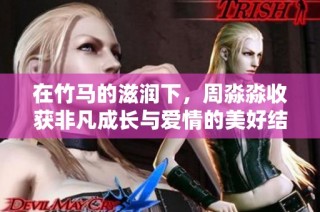 在竹马的滋润下，周淼淼收获非凡成长与爱情的美好结局