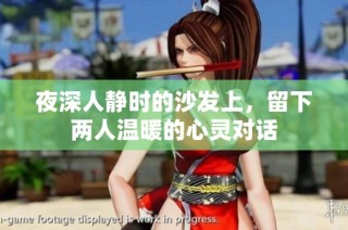 夜深人静时的沙发上，留下两人温暖的心灵对话