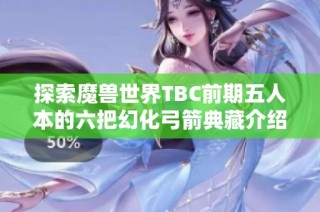 探索魔兽世界TBC前期五人本的六把幻化弓箭典藏介绍