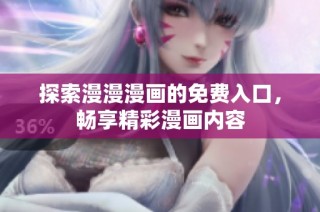 探索漫漫漫画的免费入口，畅享精彩漫画内容