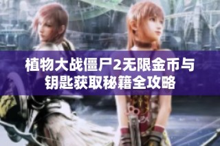 植物大战僵尸2无限金币与钥匙获取秘籍全攻略