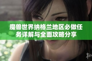 魔兽世界纳格兰地区必做任务详解与全面攻略分享