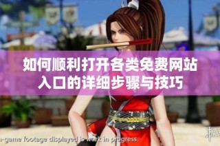 如何顺利打开各类免费网站入口的详细步骤与技巧