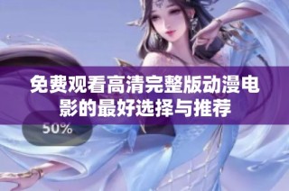 免费观看高清完整版动漫电影的最好选择与推荐