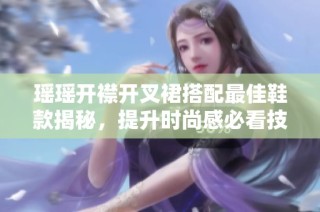 瑶瑶开襟开叉裙搭配最佳鞋款揭秘，提升时尚感必看技巧